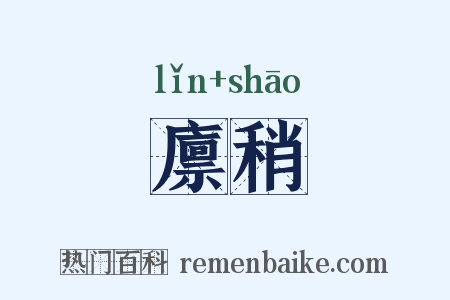 廪稍是什么意思的图片